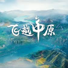 飞越中原 第01集