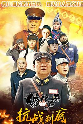 傻儿传奇之抗战到底 第23集