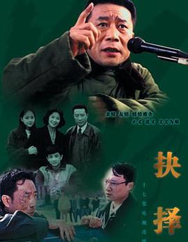 抉择1997 第12集