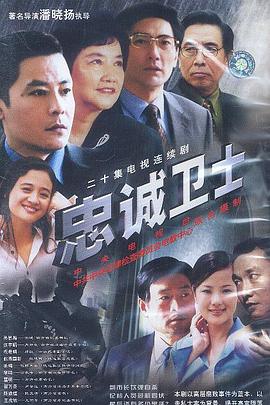 忠诚卫士 第14集
