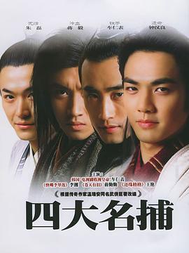 四大名捕2004 第22集