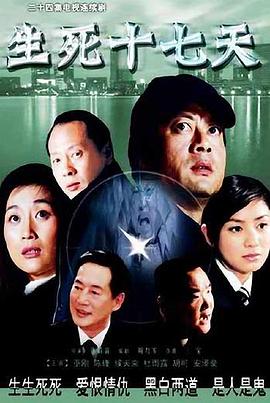 生死十七天 第24集(大结局)