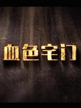 血色宅门 第11集