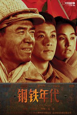 钢铁年代 第23集