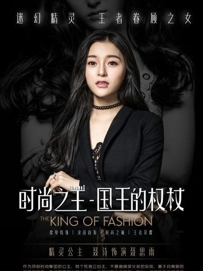 时尚之王 国王的权杖 第12集(大结局)