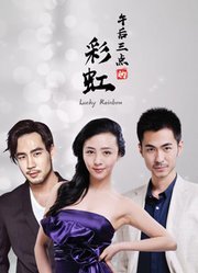 午后三点的彩虹 第12集