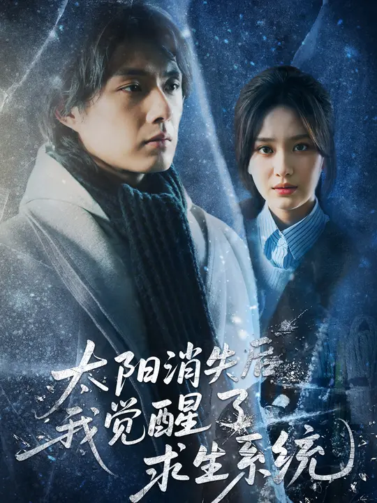 太阳消失后我觉醒了求生系统(全集)