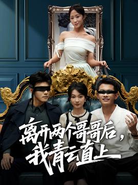 离开两个哥哥后我青云直上(全集)