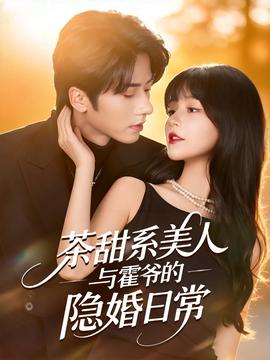 茶甜系美人与霍爷的隐婚日常(全集)