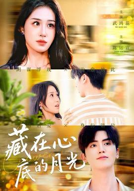藏在心底的月光(全集)