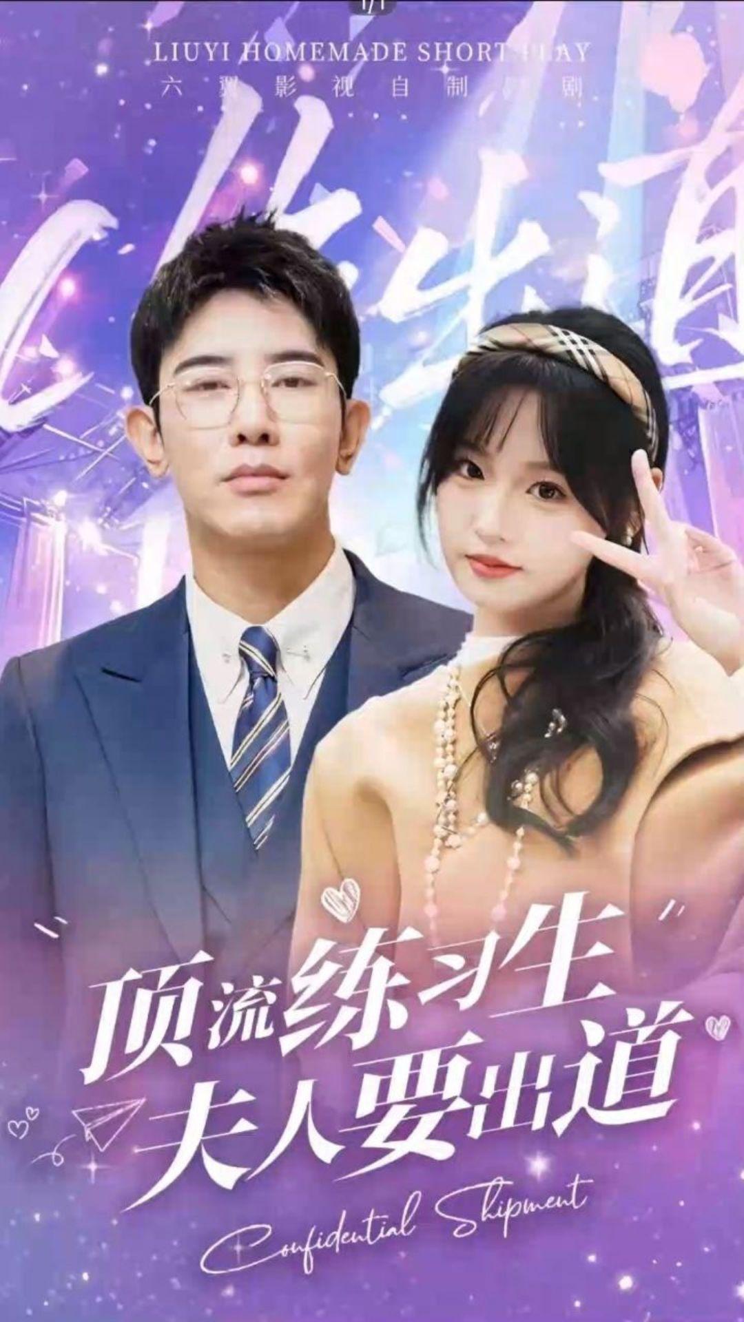 顶流练习生！夫人要出道(全集)