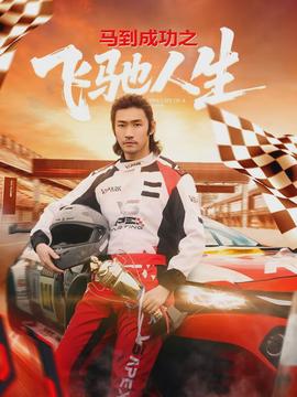 马到成功之飞驰人生(全集)