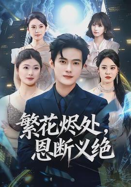 繁花烬处，恩断义绝(全集)