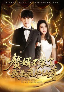 赘婿不装了，我是渡劫仙尊(全集)