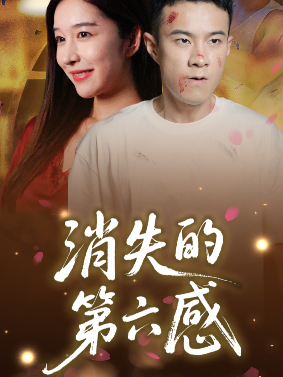 消失的第六感(全集)