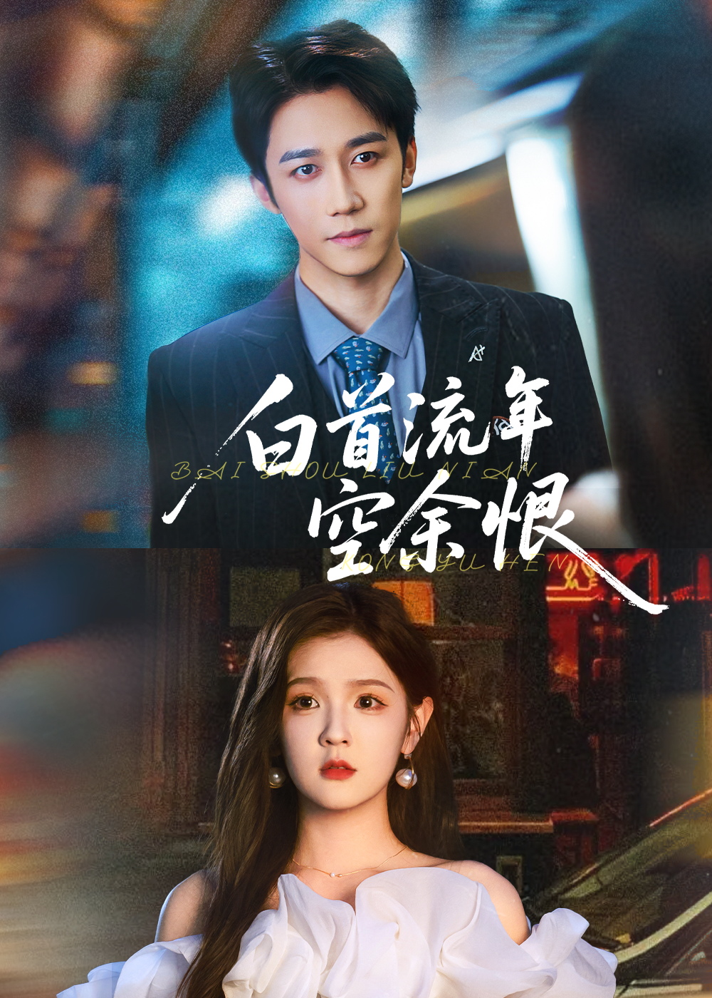 白首流年空余恨(全集)