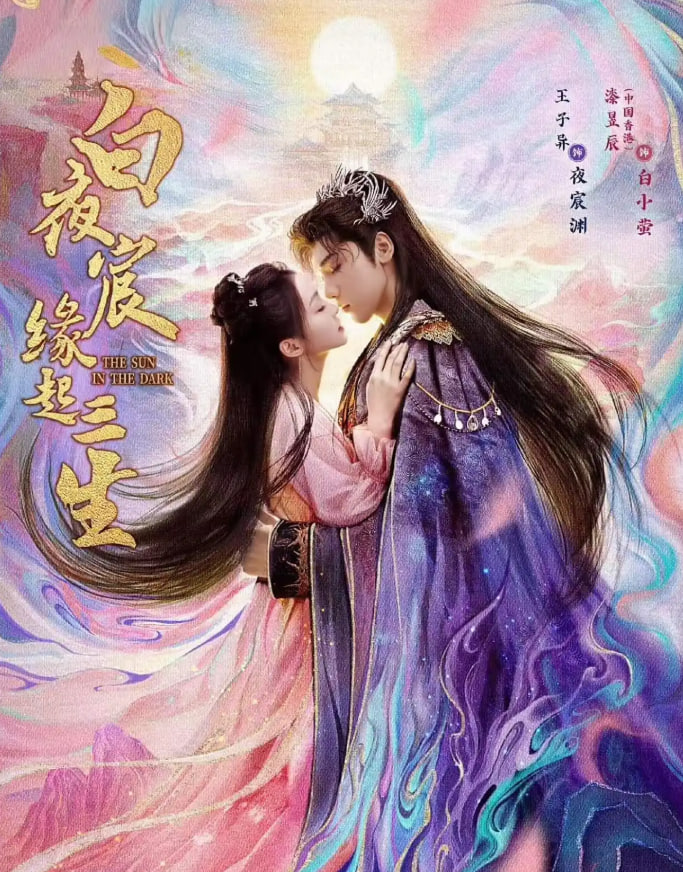 白夜宸缘起三生(全集)