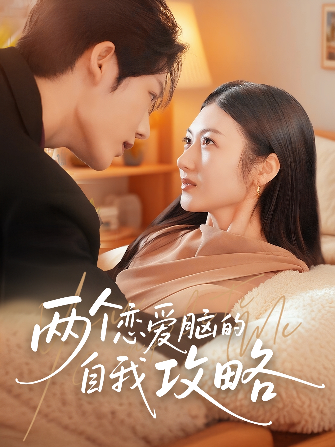 两个恋爱脑的自我攻略(全集)