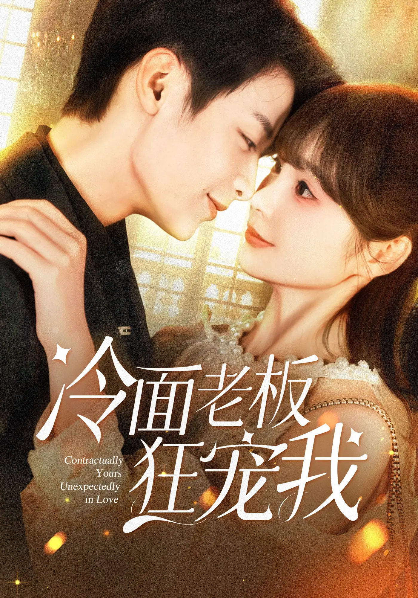 冷面老板狂宠我(全集)