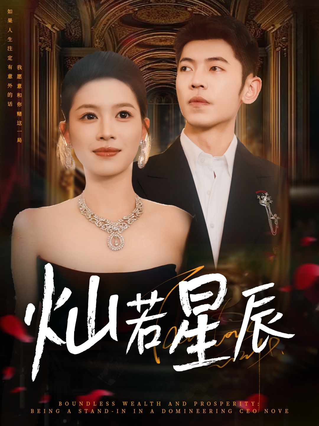 灿若星辰，这泼天富贵本替身接了(全集)