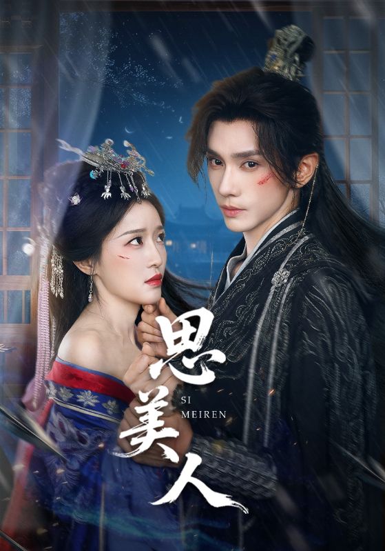 思美人短剧(全集)