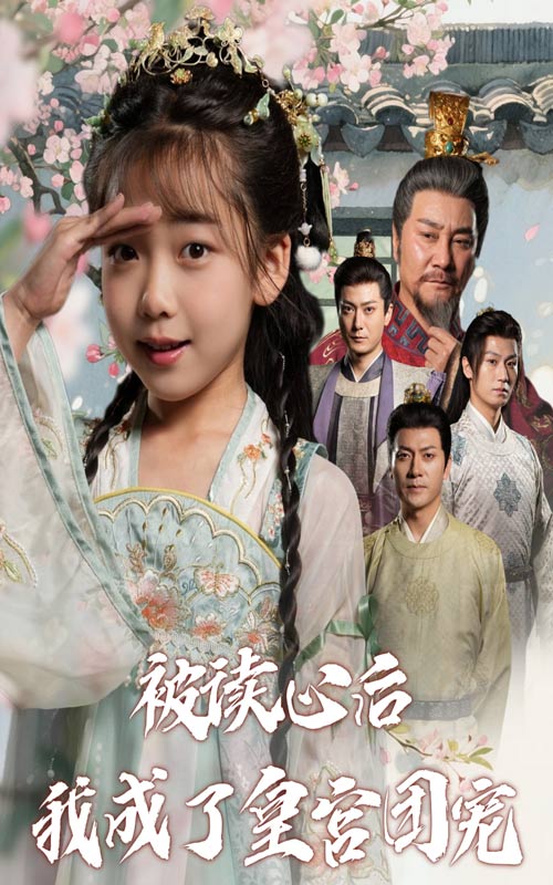 被读心后我成了皇宫团宠(全集)