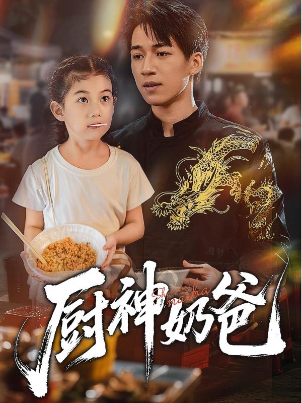 厨神奶爸(全集)