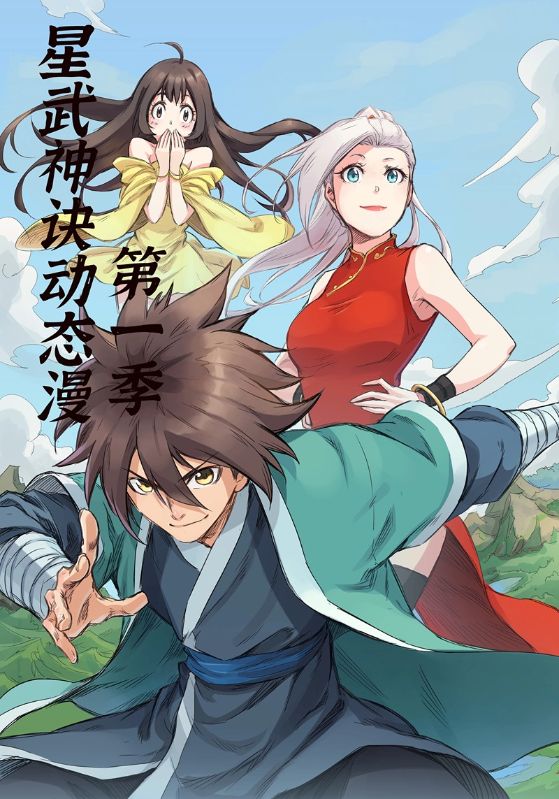 星武神诀第1季(全集)
