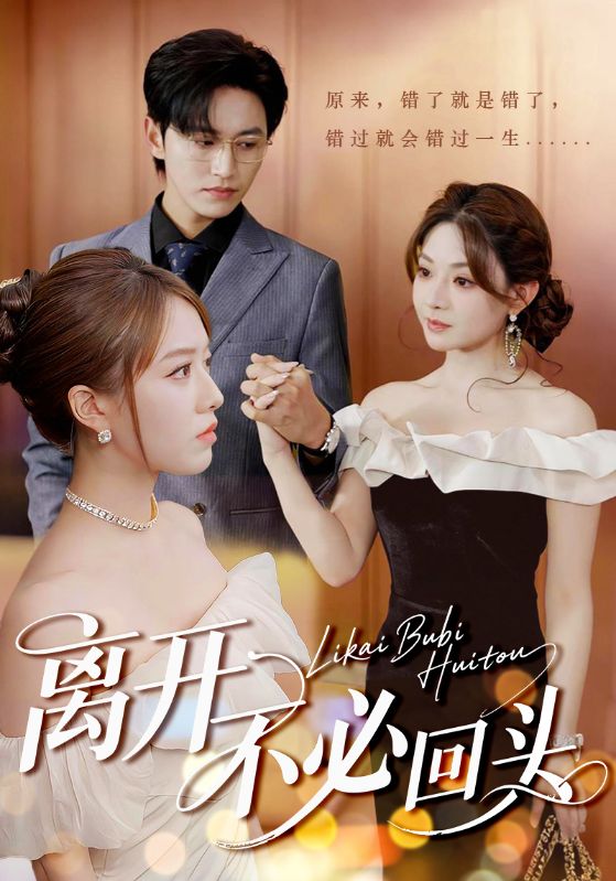 离开不必回头(全集)