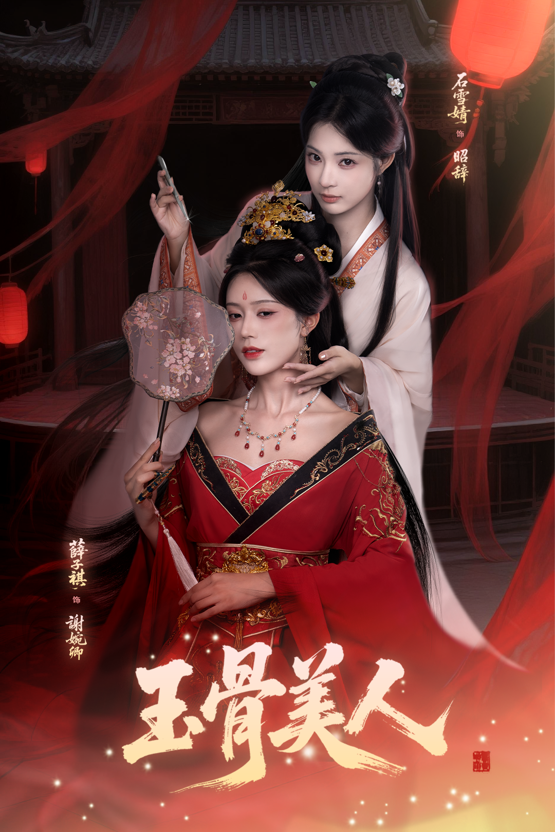 玉骨美人(全集)