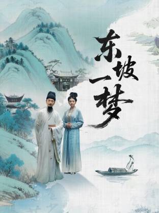 东坡一梦(全集)