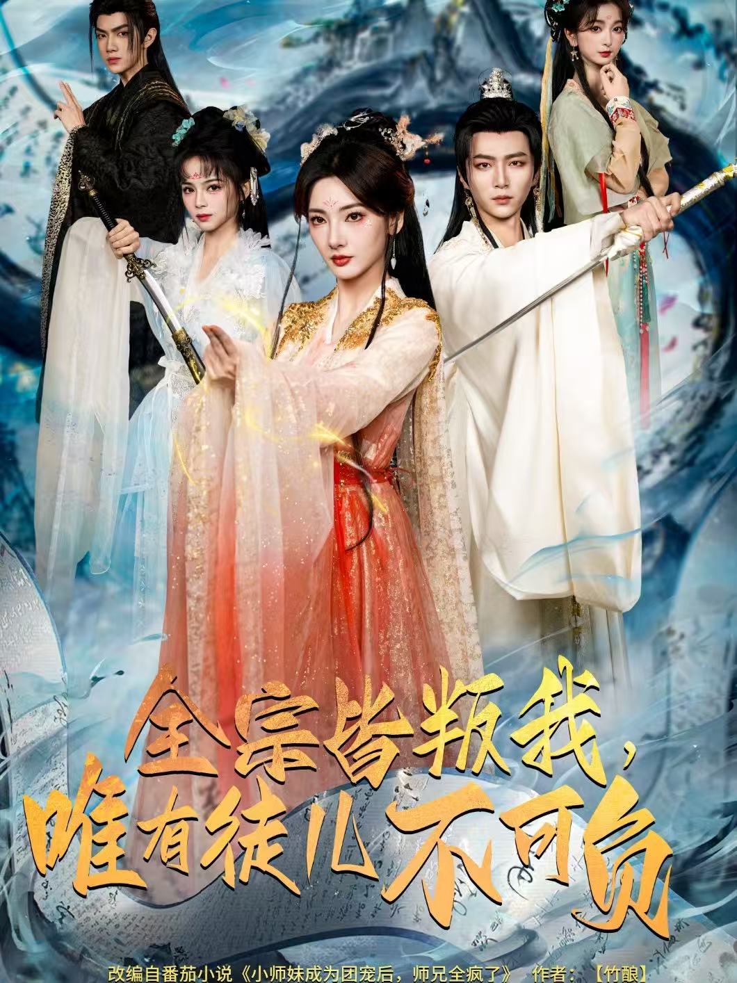 全宗皆叛我，唯有徒儿不可负(全集)