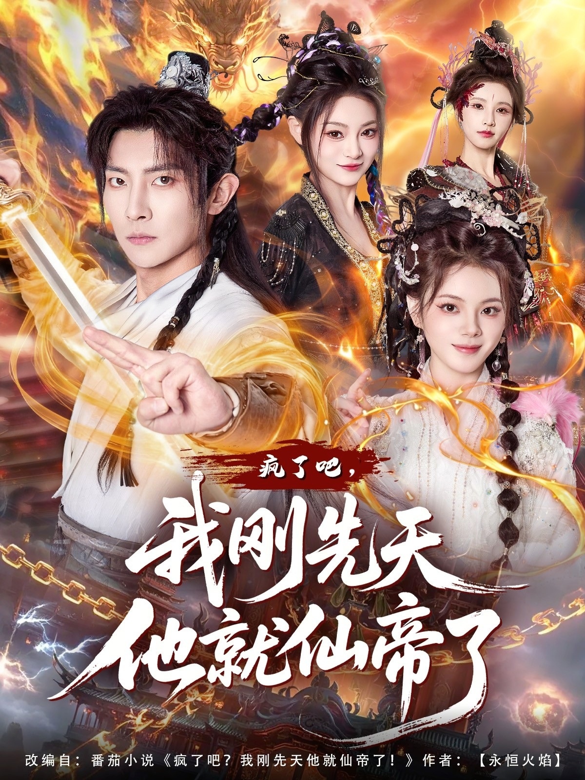 疯了吧，我刚先天他就仙帝了(全集)