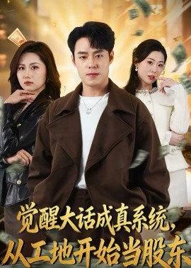 觉醒大话成真系统，从工地开始当股东(全集)