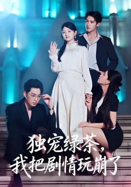 独宠绿茶，我把剧情玩崩了(全集)