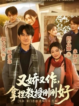 又娇又作，拿捏教授刚刚好(全集)