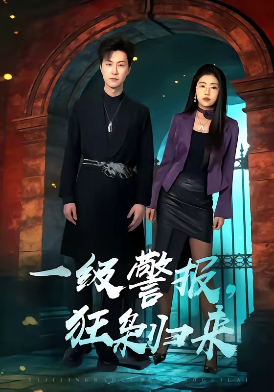 一级警报，狂枭归来(全集)